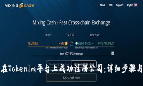 如何在Tokenim平台上成功注册公司:详细步骤与技巧