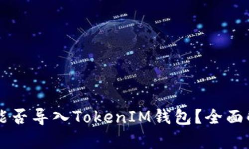 ### TP钱包能否导入TokenIM钱包?全面解析及操作指南