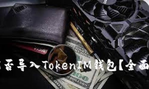 ### TP钱包能否导入TokenIM钱包?全面解析及操作指南