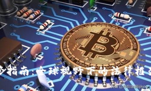 加密货币监管指南:全球视野下的法律框架与市场动态