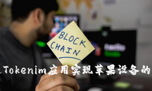 如何通过Tokenim应用实现苹果设备的扫码下载