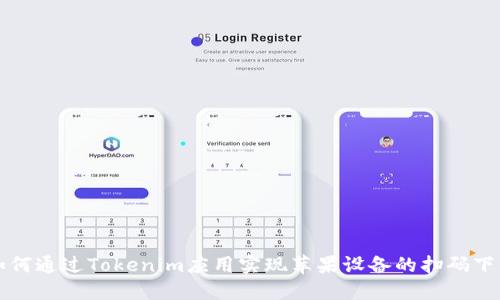 如何通过Tokenim应用实现苹果设备的扫码下载
