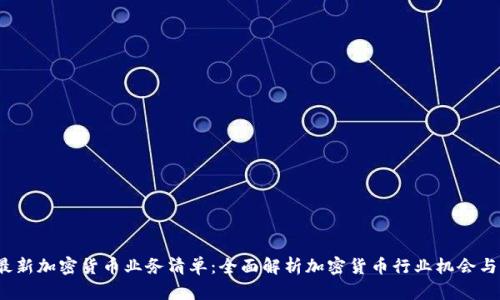 2023年最新加密货币业务清单:全面解析加密货币行业机会与发展前景