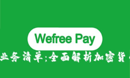 2023年最新加密货币业务清单:全面解析加密货币行业机会与发展前景