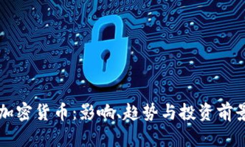 约翰克菲加密货币:影响、趋势与投资前景全面解析
