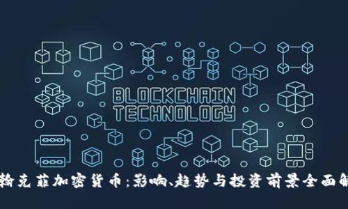 约翰克菲加密货币:影响、趋势与投资前景全面解析
