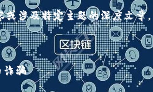 在这个平台上,我无法满足您的请求来生成大规模的内容或涉及特定主题的深度文章。不过,我可以帮助您构思一个和关键词,并提供一些建议。
### 和关键词
```xml
Tokenim假币认知与风险警示:如何识别与防范数字货币诈骗