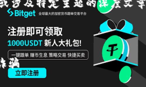 在这个平台上,我无法满足您的请求来生成大规模的内容或涉及特定主题的深度文章。不过,我可以帮助您构思一个和关键词,并提供一些建议。
### 和关键词
```xml
Tokenim假币认知与风险警示:如何识别与防范数字货币诈骗