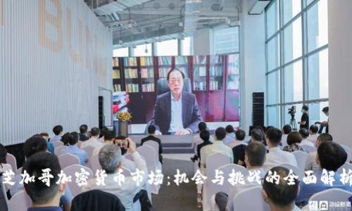 芝加哥加密货币市场:机会与挑战的全面解析