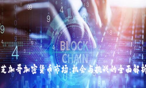 芝加哥加密货币市场:机会与挑战的全面解析