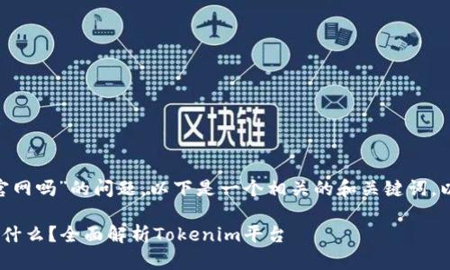 关于“tokenim会官网吗”的问题,以下是一个相关的和关键词,以及一些详细介绍。
Tokenim的官网是什么?全面解析Tokenim平台
