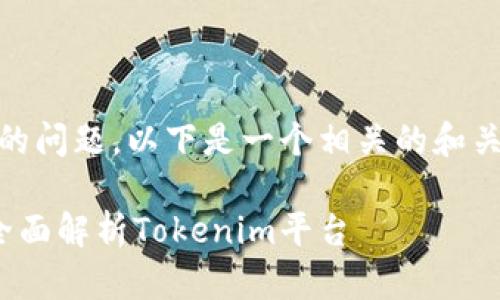关于“tokenim会官网吗”的问题,以下是一个相关的和关键词,以及一些详细介绍。
Tokenim的官网是什么?全面解析Tokenim平台