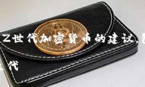 注意:由于产生的内容较长,以下是用于Z世代加密货币的建议,包括、关键词、详细内容框架及问题解答。
Z世代与加密货币:数字经济的未来新生代
