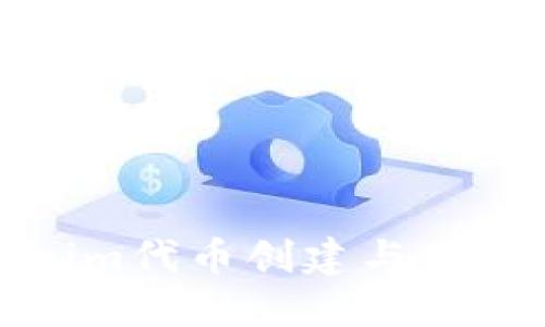 Tokenim代币创建与使用详解