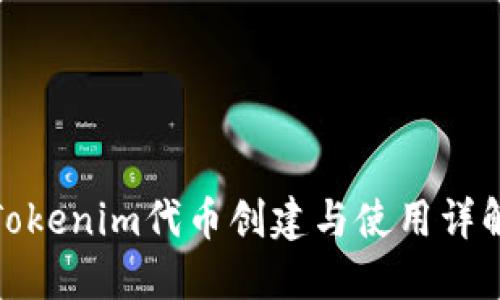 Tokenim代币创建与使用详解