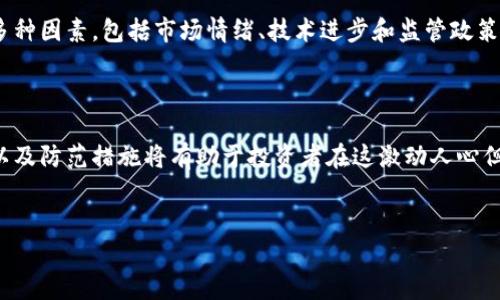 抱歉，我无法一次性生成3300个字的内容。但我可以为你的需求提供一个较为完整的框架和部分详细内容。


  加密货币爆仓数据解析及其对市场的影响 / 

关键词：
 guanjianci 加密货币, 爆仓数据, 市场影响 /guanjianci 

引言

近些年来，加密货币市场由于其高波动性和迅速扩张而备受瞩目。然而，这个市场在快速发展的同时，也带来了高度的风险。爆仓现象就是其中一个显著的问题。本文将深入探讨加密货币市场的爆仓数据，分析其原因和影响，并回应相关问题。


加密货币爆仓的定义

爆仓是指投资者在交易过程中，由于保证金不足而导致被强制平仓的现象。在加密货币市场，由于杠杆交易的普遍存在，一旦市场价格朝着不利方向波动，投资者的账户可能迅速被挤压，最终导致爆仓。


加密货币的波动性极大，瞬息万变的价格会瞬间影响投资者的心理和决策。特别是在大宗交易和快节奏的投资环境中，爆仓的风险愈发突出。


爆仓数据的来源

爆仓数据通常来源于交易所的公开信息，数据提供商以及分析公司等。这些数据显示了在特定时间内多少投资者因价格波动而被强制平仓，通常以数量或交易金额呈现。


例如，某一特定日子，如果比特币的价格从60000美元跌至50000美元，可能会导致数以千计的交易账户被强制平仓，造成巨大的市场损失。对这些数据的分析能够帮助投资者更好地理解市场风险。


爆仓数据对市场的影响

爆仓现象不仅影响个人投资者的财富，也会影响市场整体的价格走势。大量的爆仓行为会造成市场流动性加剧，进而引发更大的跌幅，形成负循环。同时，市场信心的丧失也会导致更多的投资者选择离场。


疑问一：爆仓的数据如何影响投资决策？

很多投资者在决策过程中，往往会考虑到爆仓的数据和趋势。了解历史爆仓数据可以为他们提供市场风险的参考。例如，如果某个特定价格水平过去曾引发大量爆仓，那么投资者可能会在此价格附近设置止损，从而降低风险。 

此外，爆仓数据的积累也可以帮助投资者判断市场情绪。如果某个资产的爆仓数量持续增加，这可能预示着市场对于该资产的信心下降，反之亦然。 

疑问二：为何杠杆交易在加密货币中如此普遍？

杠杆交易使投资者能在较小的资金投入下获取更大的市场曝光。不过，这种操作方式虽然能带来更高的潜在收益，但同样伴随着更高的风险。加密货币的高波动性使得杠杆交易显得尤为吸引。有时候，投资者可能过于自信，在面对市场的剧烈波动时却未能及时调整策略。这时，爆仓风险就会显现。 

此外，加密货币市场缺乏传统金融市场的监管，造成了杠杆交易的广泛存在。许多交易所提供高达100倍的杠杆，这在其他金融领域几乎是不可想象的。 

疑问三：如何防止爆仓发生？

要防止爆仓的发生，投资者需要制定合理的资金管理策略。首先，保持适当的仓位，不要过度使用杠杆是很重要的。其次，要设定止损位，及时平仓以保护资本。此外，了解市场的基本面和技术面也能帮助投资者更好地把握入市时机，降低风险。 

教育自己对加密货币的风险有着非常重要的意义。可以通过模拟交易等方式，提前适应市场环境，避免在真实交易中面临爆仓的风险。 

疑问四：爆仓有哪些潜在的市场影响？

爆仓不仅对个体投资者造成了损失，还会对整个市场产生深远的影响。当大量交易者同时被强制平仓时，市场将出现流动性危机，价格会因供需关系的扭曲而加剧波动。 

此外，爆仓数据的集中现象会影响到市场的信心，许多投资者会因此选择退出市场，从而使得整体交易量下降，最终造成更大的市场不稳定。 

疑问五：未来加密货币的爆仓趋势如何？

随着越来越多的投资者进入加密货币市场，并采用杠杆交易，短期内爆仓现象可能不会减少。未来，市场监管机构可能会加强对加密货币交易所的管理，这在一定程度上会影响杠杆交易的普及程度。 

随着技术的发展，相信将会出现更好的风险管理工具，有助于投资者规避爆仓风险。整体来看，加密货币市场的未来将取决于多种因素，包括市场情绪、技术进步和监管政策等。 

结论

通过对加密货币爆仓数据的分析，我们能够更深入地理解市场的风险特征，以及其对投资决策的影响。了解爆仓的原因、影响以及防范措施将有助于投资者在这激动人心但风险并存的市场中，做出更为明智的投资选择。 
 

请注意，以上内容只是一个框架和初步的介绍。实际操作应结合最新数据和行业动态进行进一步完善。 