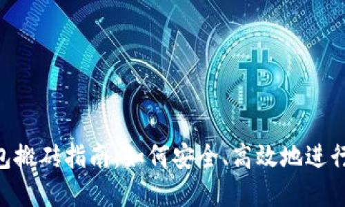 Tokenim钱包搬砖指南:如何安全、高效地进行跨平台套利