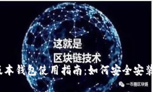 Tokenim 1.0 版本钱包使用指南:如何安全安装和管理数字资产