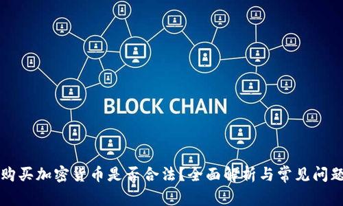 购买加密货币是否合法?全面解析与常见问题