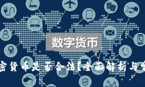 购买加密货币是否合法?全面解析与常见问题