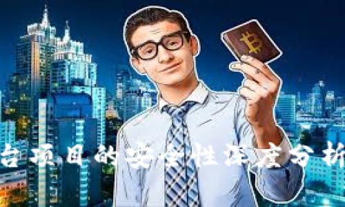 Tokenim平台项目的安全性深度分析与用户指南
