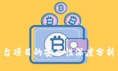 Tokenim平台项目的安全性深