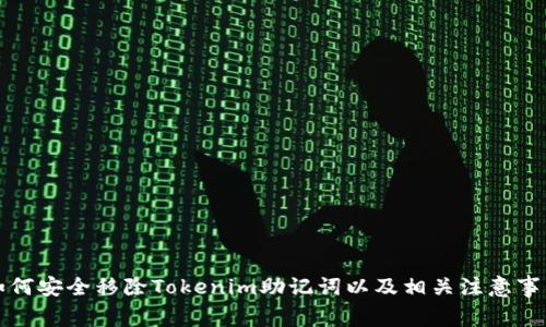如何安全移除Tokenim助记词以及相关注意事项