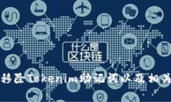 如何安全移除Tokenim助记词