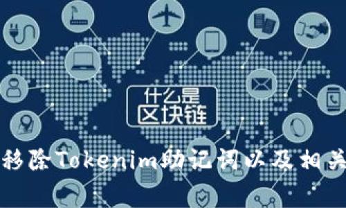 如何安全移除Tokenim助记词以及相关注意事项