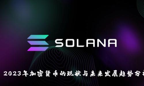: 2023年加密货币的现状与未来发展趋势分析