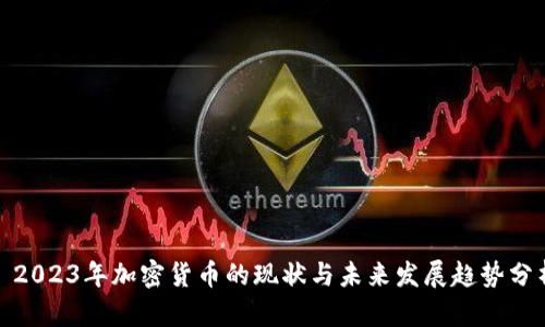 : 2023年加密货币的现状与未来发展趋势分析