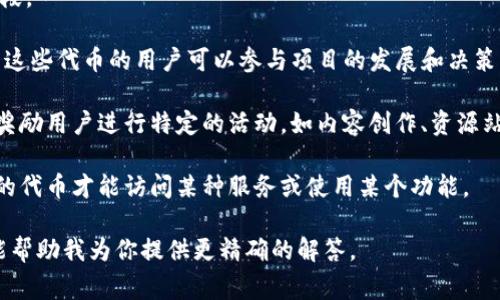 在区块链和加密货币的领域，
