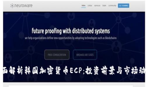 全面解析韩国加密货币ECP:投资前景与市场动态