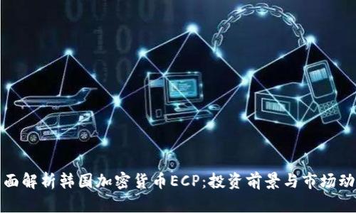 全面解析韩国加密货币ECP:投资前景与市场动态