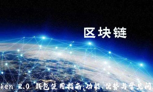 IM Token 2.0 钱包使用指南:功能、优势与常见问题解答