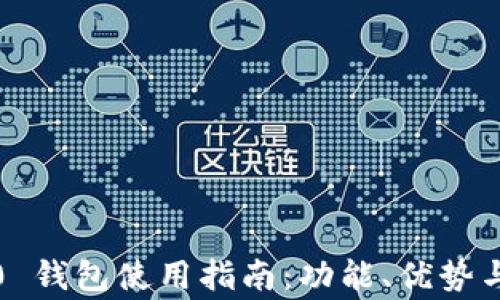IM Token 2.0 钱包使用指南:功能、优势与常见问题解答