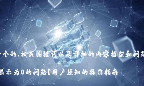 在这里,我将为您提供一个的、相关关键词以及详细的内容框架和问题解答。以下是具体内容:
如何解决Tokenim余额显示为0的问题?用户须知的操作指南