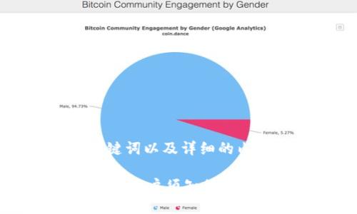 在这里,我将为您提供一个的、相关关键词以及详细的内容框架和问题解答。以下是具体内容:
如何解决Tokenim余额显示为0的问题?用户须知的操作指南