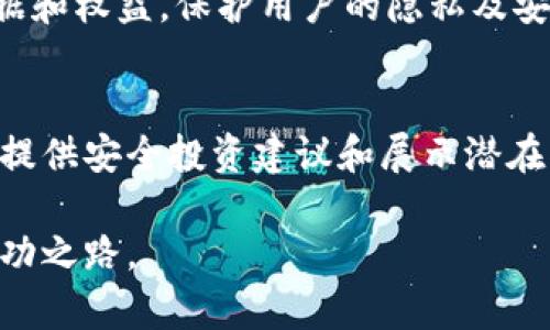   兔链晚报：深入解析加密货币的未来与市场趋势 / 
 guanjianci 加密货币, 兔链晚报, 数字货币 /guanjianci 

1. 加密货币的发展历程
加密货币作为一种新兴的数字资产，自2009年比特币的诞生以来，经历了几轮快速的增长与深层的波动。最初，加密货币主要受到计算机科学家的关注，随着其逐渐被大众所接受，很多新的加密货币相继诞生，形成了如今庞大的多样化市场。随着技术的不断进步和区块链技术的广泛应用，加密货币不仅是一种投资资产，也逐渐被用于支付、智能合约等场景。

在这个过程中，主要的里程碑事件包括2013年的以太坊诞生，该平台以其智能合约功能改变了加密货币的使用方式。2017年的牛市也让更多的人关注和投资加密货币，市场在此期间迅速膨胀，吸引了大量投资者。然而，市场的剧烈波动和监管的不确定性令不少投资者感到畏惧。

2. 当前加密货币市场的现状
截至2023年，加密货币的市场已经相对成熟，市值达到了数万亿美元。无论是比特币、以太坊，还是其他一些山寨币，技术不断创新，加密货币的应用场景也更加丰富。许多企业开始接受加密货币支付，去中心化金融（DeFi）和非同质化代币（NFT）也开始兴起，推动着整个产业的发展。

不过，市场的繁荣背后也潜藏着风险。一方面，各国对加密货币的监管政策逐渐明晰，合规化的趋势越来越明显；另一方面，由于技术的复杂性和市场的高度波动，加密货币作为一种投资工具仍存在巨大风险。投资者需要理性的对待投资，深入理解加密货币的本质及其技术背景，以制定合理的投资策略。

3. 加密货币的未来趋势
在未来的几年内，加密货币市场将面临多方面的挑战与机遇。首先，尽管市场波动性依然存在，但随着技术的进步和行业规范的完善，市场的稳定性有望逐渐提高。其次，全球各国对加密货币的态度逐渐趋于积极，预计未来会有更多的金融机构进入市场，加密货币将进一步获得广泛认可。

此外，智能合约和去中心化应用（DApp）将为加密货币的发展提供更多的动力。随着区块链技术的不断演进，开发者将能够创造出更加复杂和多样化的应用场景，进一步推动市场的增长。例如，去中心化金融（DeFi）领域正在打破传统金融与科技的边界，创造出全新的金融生态系统。

4. 如何安全投资加密货币
投资加密货币尽管有巨大的回报潜力，但也伴随着同行的风险，因此，投资者在进场前应做好充分的准备。首先，选择合适的交易平台至关重要，交易所的信誉、用户评价、安全性等都是投资者必须考虑的因素。此外，建议投资者采用硬件钱包等安全措施，对持有的加密资产进行妥善保存，以防止黑客攻击等安全风险。

其次，投资者应保持敏锐的市场洞察力，定期关注行业动态和市场趋势。合理配置资产，分散投资风险，再根据市场变化进行动态调整，可以有效降低潜在风险。同时，心理素质也是成功投资者必不可少的素质之一，面对行情波动，要学会保持冷静，以理智而非情绪做出决策。

5. 加密货币的潜在应用场景
随着技术的不断创新，加密货币的应用范围也在不断扩大。除了传统的投资与支付领域，加密货币正逐渐渗透到多个行业，成为推动数字经济的重要力量。例如，在供应链管理中，区块链技术可以帮助企业实现全透明、高效率的资产追踪与货物管理，提升企业的运营效率。

另外，在身份认定、医疗数据管理、版权保护等领域，加密货币和区块链技术也展现出巨大的应用潜力。通过去中心化的方式，企业可以更加安全、透明地管理用户数据和权益，保护用户的隐私及安全。由此可见，加密货币不仅是一种投资资产，更是推动社会和经济变革的重要工具。

总结
兔链晚报深度解析加密货币的未来与市场趋势，帮助投资者更好地理解这一复杂而多变的市场。通过回顾加密货币的发展历程、分析当前市场状态、展望未来趋势、提供安全投资建议和展示潜在应用场景，我们希望为读者提供充实的信息和深刻的见解。

加密货币的世界充满机遇与挑战，投资者需要不断学习、更新知识，以应对瞬息万变的市场环境。保持谨慎和理智的态度，方能在这个新兴领域中找到属于自己的成功之路。