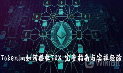 Tokenim如何接收TRX:完整指南与实操经验