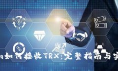 Tokenim如何接收TRX：完整指
