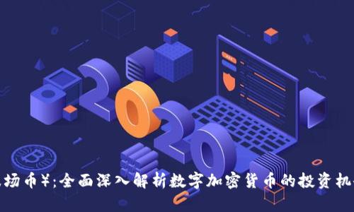 TRX币(波场币):全面深入解析数字加密货币的投资机会与风险