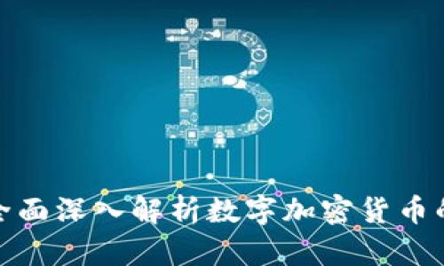 TRX币(波场币):全面深入解析数字加密货币的投资机会与风险