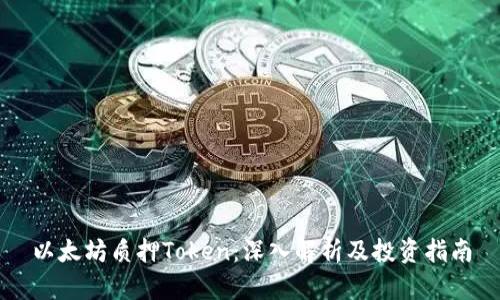 以太坊质押Token:深入解析及投资指南