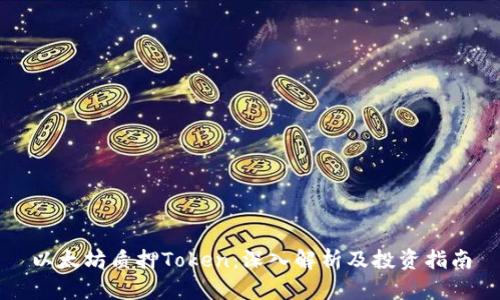 以太坊质押Token:深入解析及投资指南