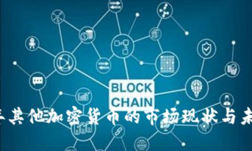 2023年其他加密货币的市场现状与未来展望