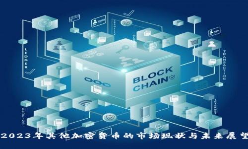 2023年其他加密货币的市场现状与未来展望