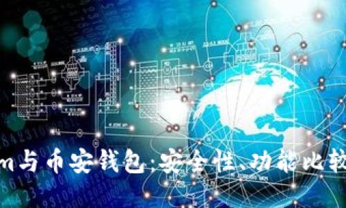 探讨Tokenim与币安钱包:安全性、功能比较与用户体验