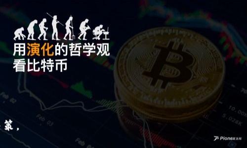 了解加密货币ROSE：未来投资的新机会
加密货币, ROSE, 数字资产/guanjianci

在如今飞速发展的数字经济时代，加密货币成为了很多投资者关注的焦点。其中，ROSE（Oasis Network的原生代币）作为一种新兴的数字资产，逐渐引起了投资者和普通用户的兴趣。本文将全面介绍ROSE，包括其背后的技术、应用、投资前景，以及用户在投资时需要注意的事项。

一、什么是ROSE以及其背景信息
ROSE是Oasis Network平台的原生代币，Oasis Network是一个专注于隐私和可扩展性的区块链网络。该平台的核心目标是为去中心化金融（DeFi）和数据隐私应用提供底层基础设施。ROSE的发行和网络的建设旨在解决传统区块链在隐私和可扩展性方面的挑战，提供更加安全和高效的交易环境。

Oasis Network的设计使得它能够处理大量的交易，同时确保用户的数据隐私得到保护。通过使用分片技术，Oasis Network可以将数据处理任务分散到多个节点上，因此它能够支持各种复杂的智能合约和去中心化应用（dApps）。ROSE代币在这个生态系统中扮演着重要角色，既作为网络的治理代币，也用于支付交易费用及参与生态中的其他活动。

二、ROSE的技术特性与优势
ROSE代币的成功不仅依赖于其应用场景，也与其背后采用的技术有很大关系。Oasis Network的技术架构包括多个重要特性：

1. **隐私保护**：Oasis Network通过其独特的安全计算层，能够在不泄露用户数据的情况下进行智能合约的执行。这意味着用户可以参与金融交易而无需担忧个人隐私的泄露。

2. **可扩展性**：传统区块链在处理交易时容易出现拥堵，而Oasis Network的分片技术能有效减少这种情况。通过将交易分散到多个节点，Oasis Network能够实现更快的交易确认速度。

3. **支持多种应用**：Oasis Network的灵活性使其能够支持多种去中心化应用，包括DeFi项目、NFT市场等。这为ROSE代币创造了多个应用场景，使其价值更加稳固。

三、ROSE的市场表现及投资前景
ROSE代币自上线以来，其市场表现受到了投资者的关注。在加密货币市场中，价格波动是常态，但ROSE凭借其技术优势和实际应用逐渐获得了一定的市场认同。根据市场数据，ROSE的交易量和市场资本化不断增长，这为其未来的投资前景提供了积极的信号。

投资ROSE有几个值得关注的因素：

1. **市场需求**：随着对隐私保护和安全交易的需求日益增加，Oasis Network作为解决方案的吸引力不断增强，推动了ROSE的需求。

2. **生态发展**：Oasis Network积极与各种项目进行合作，促进其生态的发展。这种合作不仅为ROSE带来了使用场景，还可能提升其知名度。

3. **技术进步**：Oasis Network持续进行技术更新和，提供更好的用户体验和更强大的功能。技术的不断进步将进一步增强ROSE的价值。

四、如何投资ROSE
投资ROSE的过程与其他加密货币并无太大差别，但投资者仍需要注意风险管理和市场分析。以下是一些投资ROSE的建议：

1. **选择合适的平台**：ROSE在多个主流交易所上线，投资者需要选择信誉好的交易平台进行交易，以保证资金安全和交易顺利。

2. **进行充分的市场研究**：在投资之前，了解市场走势、技术分析及项目动态是必不可少的。投资者应关注相关的新闻、公告以及业内专家的分析。

3. **分散投资风险**：将资金分散投资于几种不同的加密资产，可以有效降低单一资产风险。ROSE作为一个新兴的项目，风险相对较大，分散投资可以帮助稳住收益。

4. **设定止损和获利点**：在投资时设定合理的止损和获利点，可以有效防止由于市场波动带来的损失。

五、常见问题解答

问题一：ROSE代币的主要应用场景有哪些？
ROSE作为Oasis Network的原生代币，其应用场景不仅涉及交易支付，还有以下几个重要方面：

1. **数据隐私服务**：随着数据隐私法规的日益严格，Oasis Network能够为企业提供合规的数据处理服务。企业可以通过ROSE支付相关的服务费用。

2. **去中心化金融（DeFi）**：在Oasis Network上，用户可以利用ROSE进行借贷、交易和收益耕作等DeFi活动，提高资产的流动性和增值空间。

3. **奖励机制**：Oasis Network鼓励用户参与网络治理和维护，用户通过持有ROSE可以参与投票，影响项目的发展方向，并获得项目方的奖励。

问题二：如何存储ROSE代币？
安全地存储ROSE代币，对任何投资者而言都是至关重要的。以下是存储ROSE的一些推荐方式：

1. **硬件钱包**：硬件钱包是存储加密货币的安全选择，它能有效防止黑客攻击。使用硬件钱包，用户的私钥不会接触到互联网，从而大大提高了安全性。

2. **软件钱包**：软件钱包分为桌面钱包和移动钱包，方便用户进行日常交易。投资者需要确保软件钱包是来自官方和信誉良好的来源，并定期更新以防安全漏洞。

3. **交易所钱包**：虽然方便，但将ROSE存储在交易所钱包中并非理想选择。交易所安全性不同，投资者在选择交易所时应了解其安全记录。

问题三：ROSE与其他加密货币相比的优势在哪里？
ROSE代币有几个独特的优势，使其在加密货币市场中颇具竞争力：

1. **隐私保护**：许多加密货币在隐私保护方面无法做到Oasis Network的水平，ROSE能够有效保障交易的匿名性与用户数据的保护。

2. **可扩展性**：Oasis Network在处理大量交易时不会出现拥堵，ROSE从中享受了快速确认的交易体验。

3. **多种应用支持**：ROSE不仅限于在一个应用场景中使用，它可以广泛适用于DeFi、NFT市场和其他不同类型的数字资产管理。

问题四：投资ROSE的风险有哪些？
虽然ROSE代币具有很多潜力，但投资者仍需警惕以下风险：

1. **市场波动**：加密货币市场本身的高波动性使得ROSE的价格可能产生剧烈变动，投资者需要有心理准备应对资金损失。

2. **技术风险**：尽管Oasis Network的技术相对先进，但仍然可能面临未预见的技术问题或者安全风险，投资者需关注技术更新。

3. **监管政策**：全球各国的监管政策不断变化，对加密货币的影响逐渐加深，投资者应关注政策动向，以避免对投资造成影响。

问题五：ROSE的未来发展趋势如何？
ROSE的未来发展趋势受到多个因素的影响，以下是对其未来的一些展望：

1. **技术进步**：Oasis Network团队持续进行技术创新和，未来可能推出更多功能以增强用户体验及网络安全性。

2. **市场需求增长**：随着人们对数据隐私的重视，越来越多的项目将转向使用Oasis Network，预计ROSE的需求将随之增长。

3. **生态发展**：通过与更多项目的合作，Oasis Network将扩展其生态系统，提升其在加密货币市场的地位和影响力。

总体来看，ROSE作为新兴的加密货币，凭借其技术优势和广阔的应用前景，值得投资者关注。在进行投资时，务必加强对市场和项目的研究，并谨慎做出决策。
