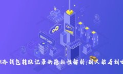 IM冷钱包转账记录的隐私性